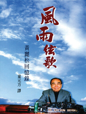 cover image of 風雨絃歌